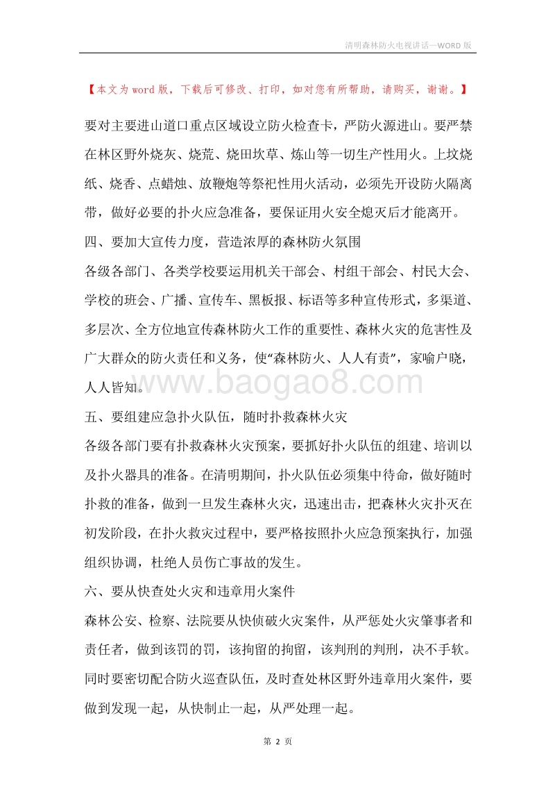清明森林防火电视讲话.docx_第2页