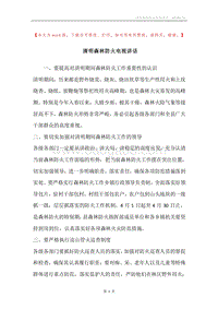 清明森林防火电视讲话.docx