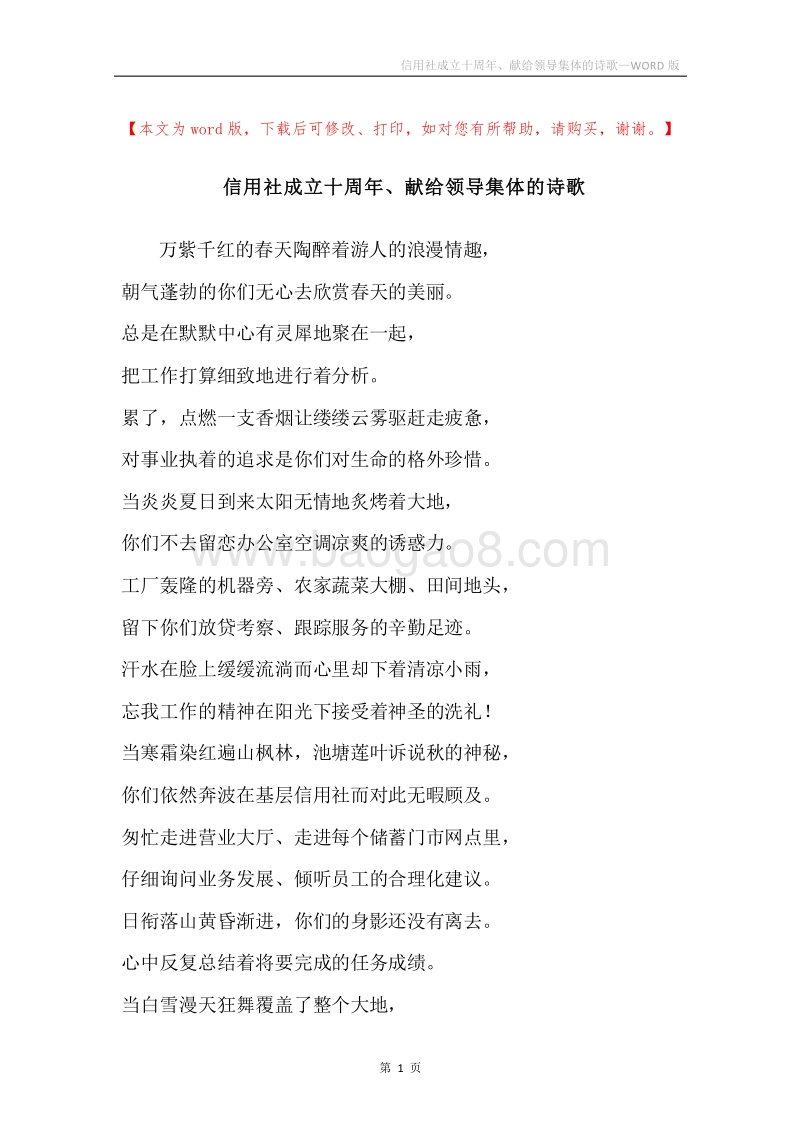 信用社成立十周年、献给领导集体的诗歌.docx_第1页