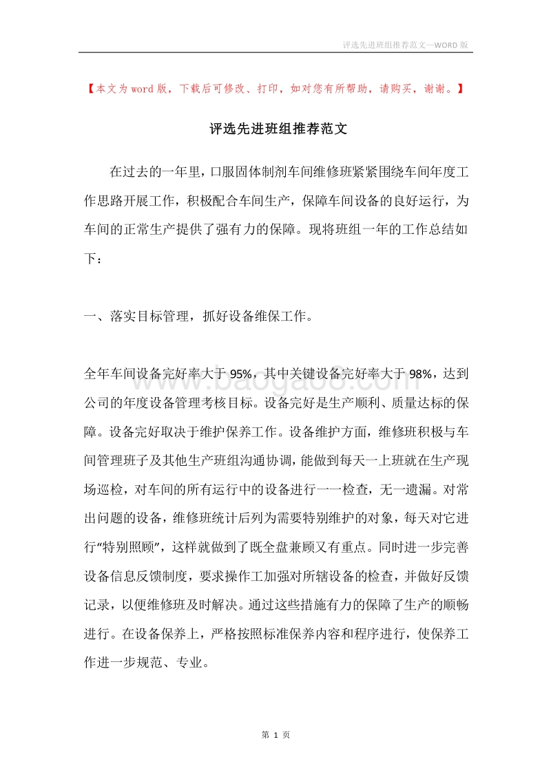 评选先进班组推荐范文.docx_第1页