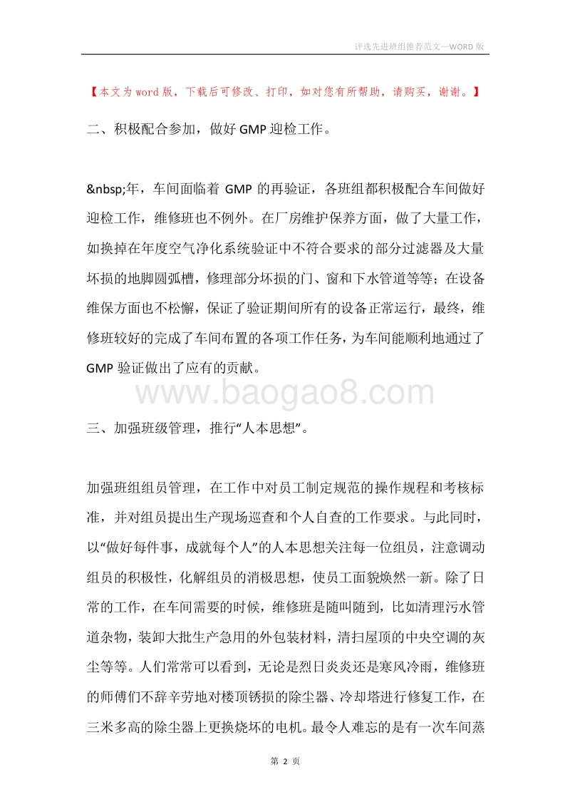 评选先进班组推荐范文.docx_第2页