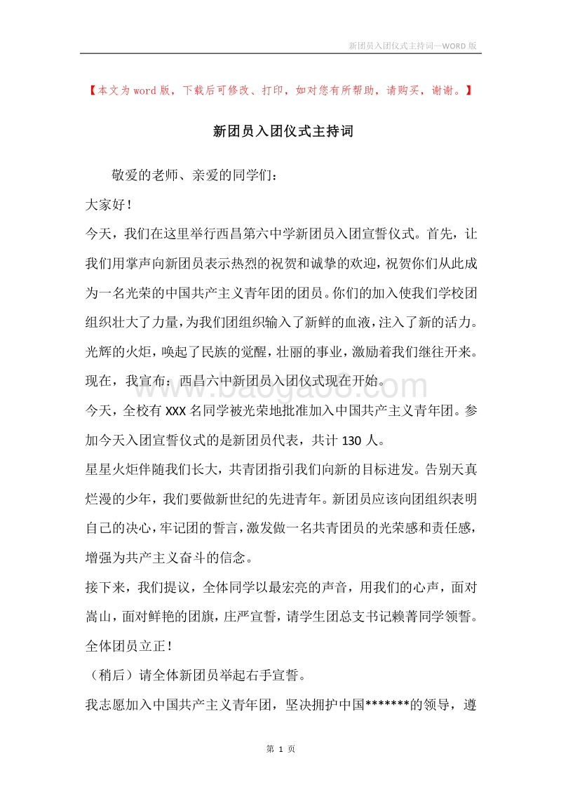 新团员入团仪式主持词.docx_第1页