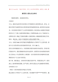 新团员入团仪式主持词.docx