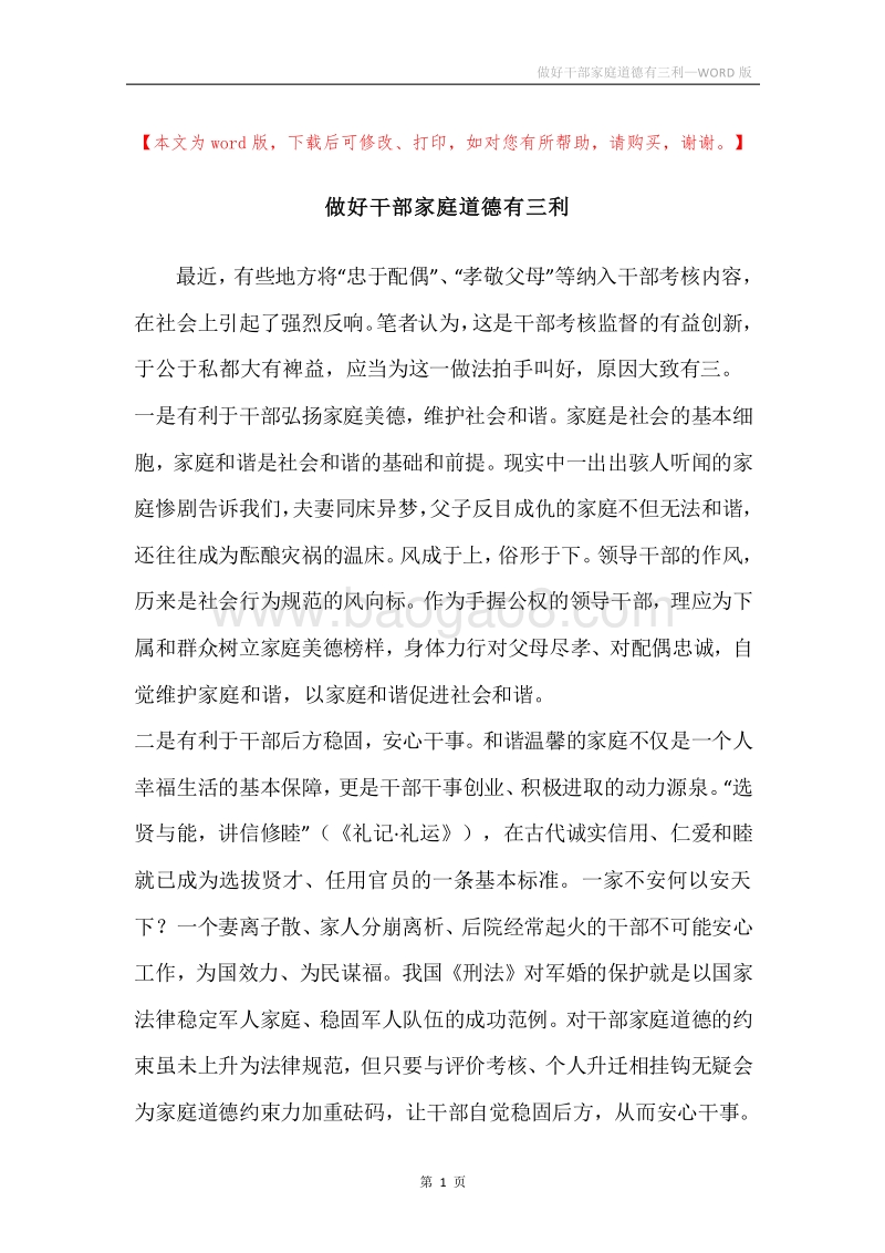 做好干部家庭道德有三利.docx_第1页