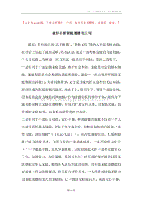做好干部家庭道德有三利.docx