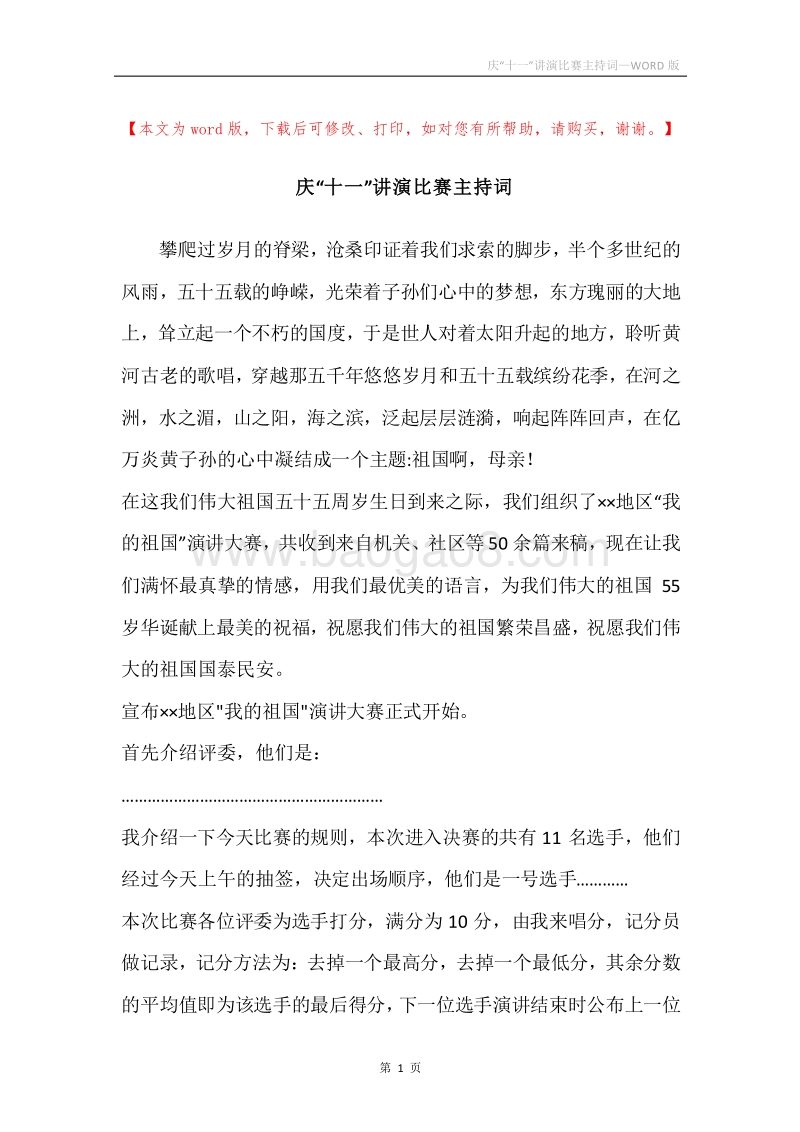 庆“十一”讲演比赛主持词.docx_第1页