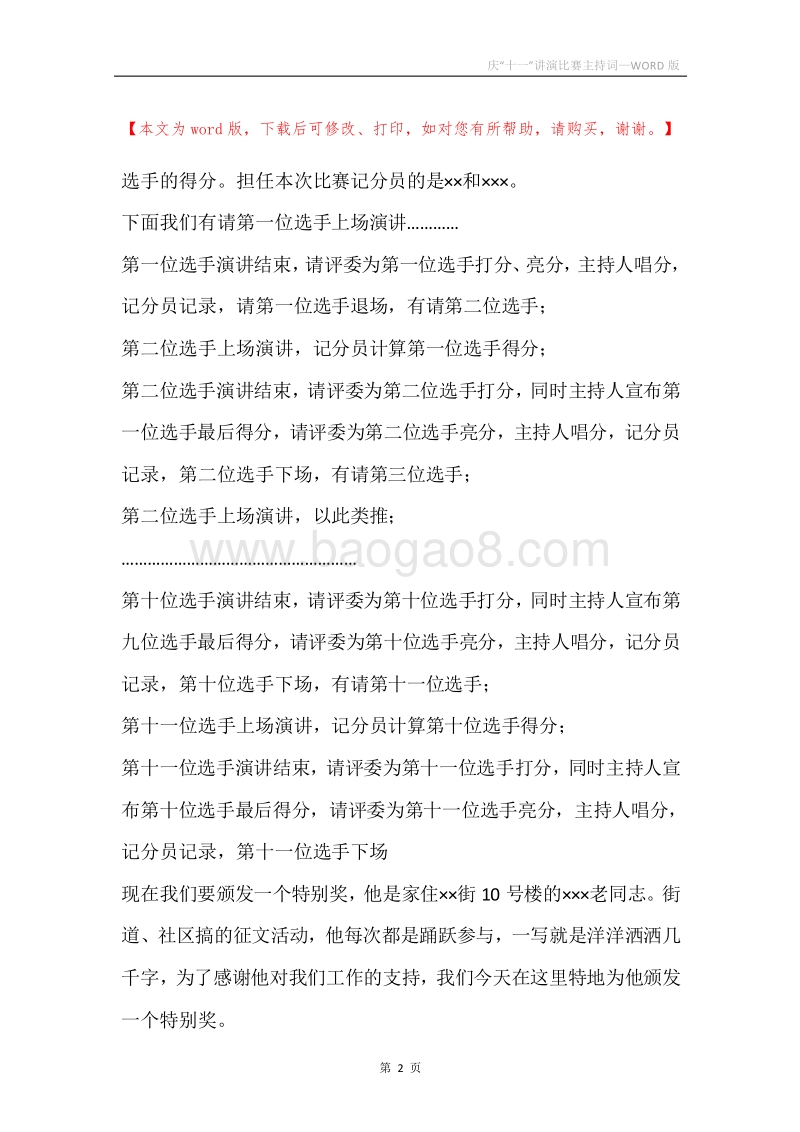庆“十一”讲演比赛主持词.docx_第2页