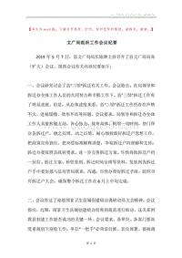 文广局组织工作会议纪要.docx