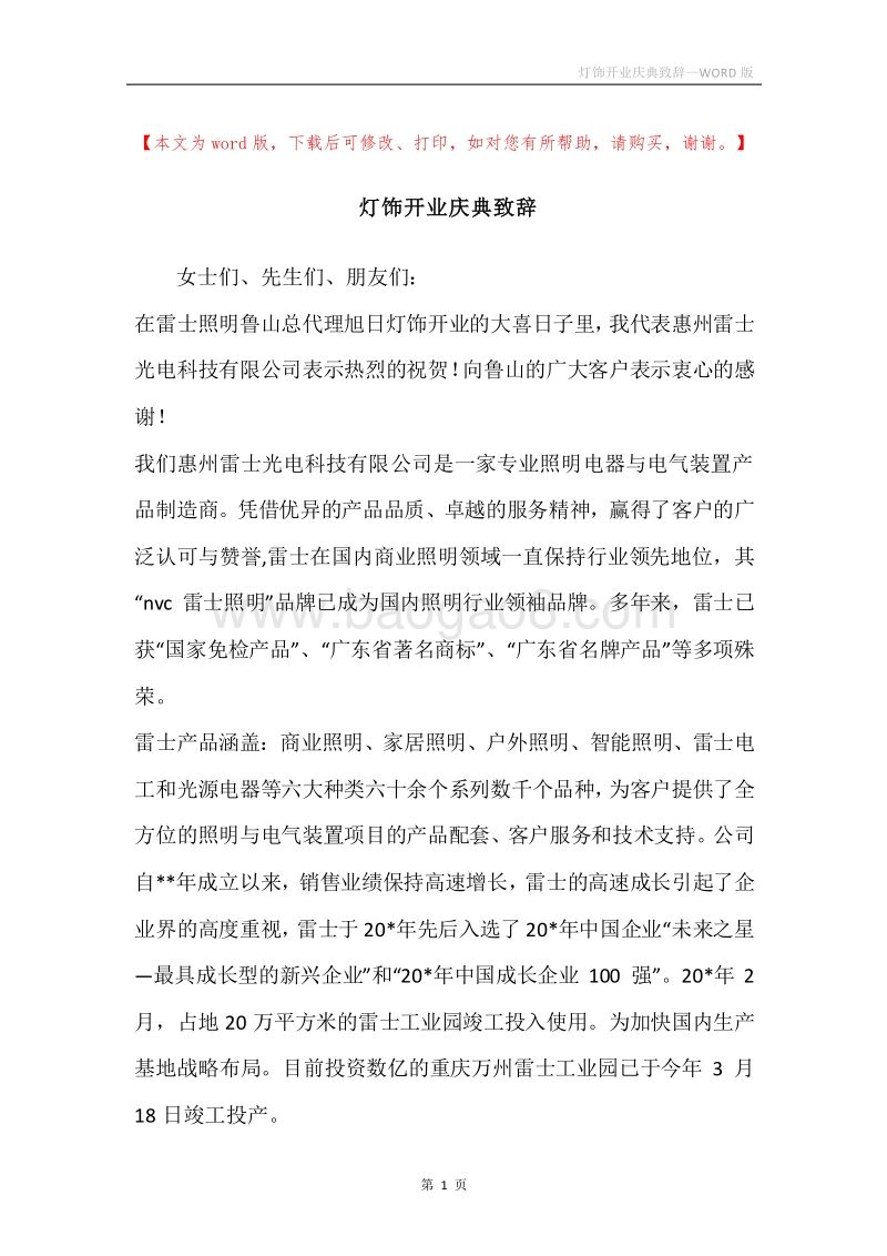 灯饰开业庆典致辞.docx_第1页