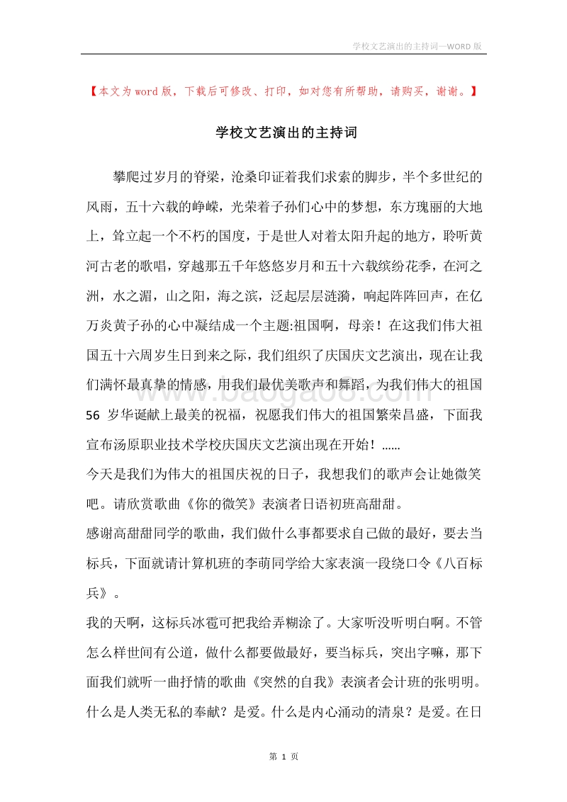 学校文艺演出的主持词.docx_第1页