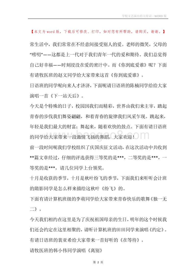 学校文艺演出的主持词.docx_第2页