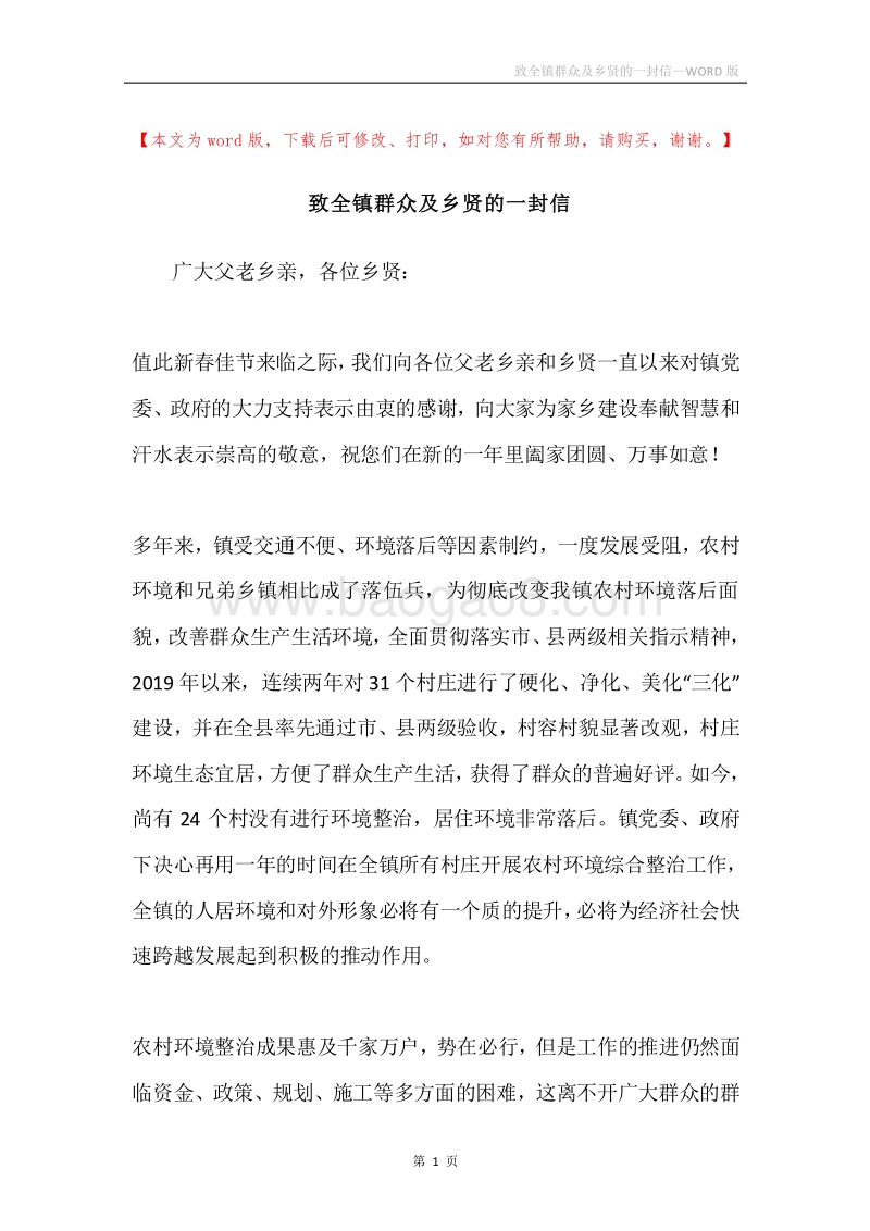 致全镇群众及乡贤的一封信.docx_第1页