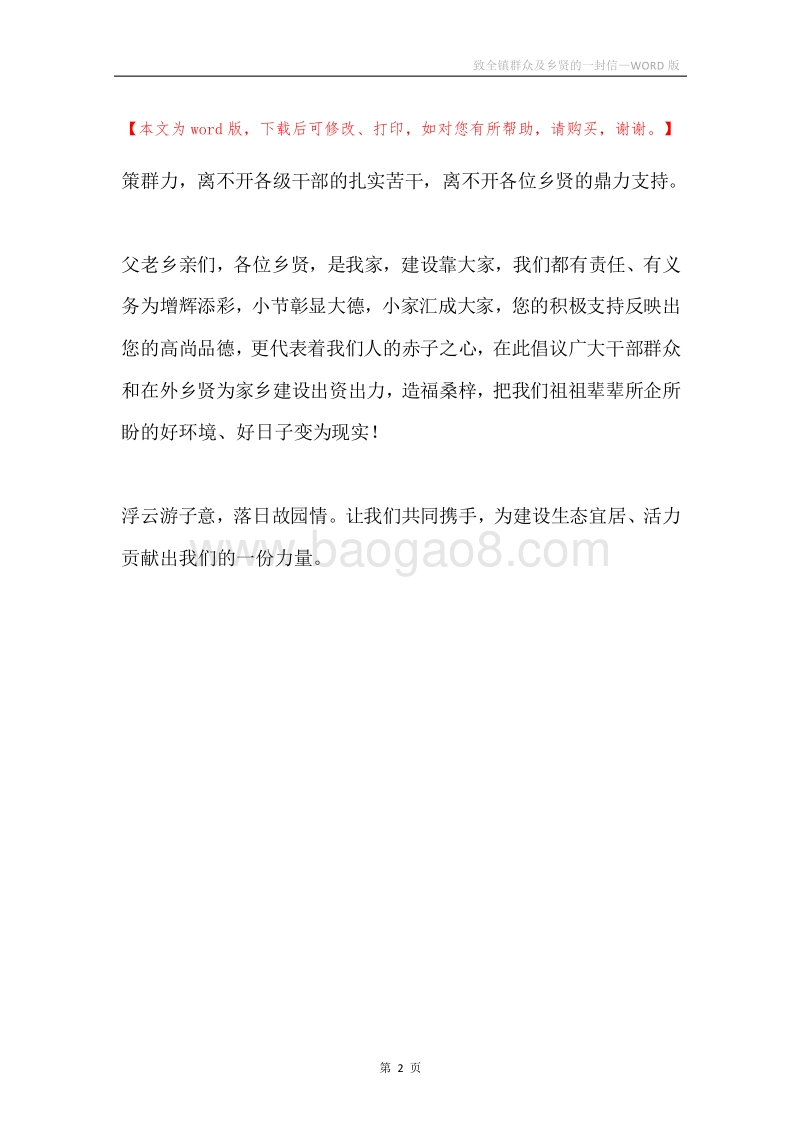 致全镇群众及乡贤的一封信.docx_第2页