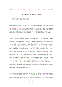 致全镇群众及乡贤的一封信.docx