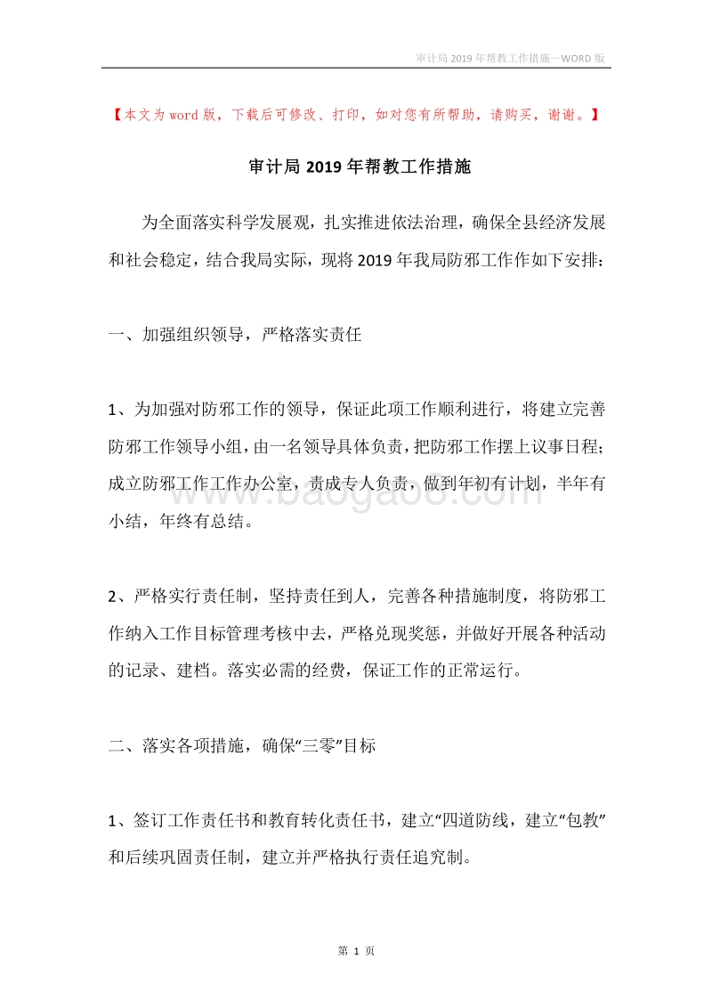 审计局2019年帮教工作措施.docx_第1页