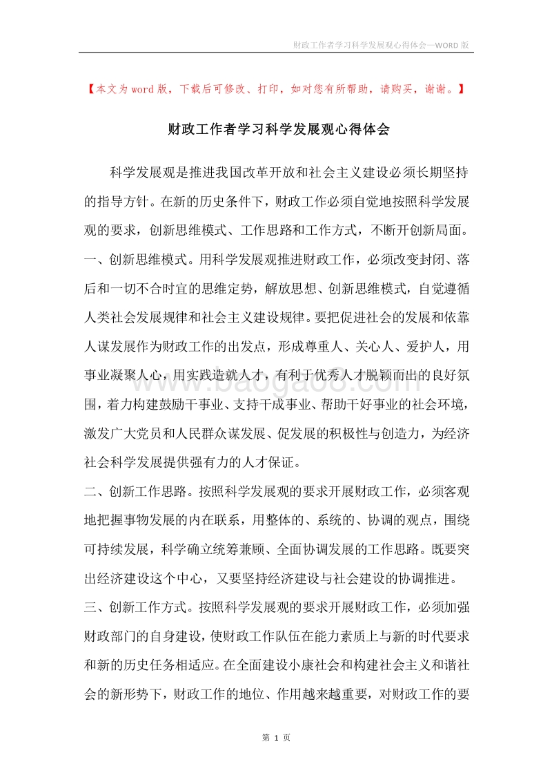 财政工作者学习科学发展观心得体会.docx_第1页