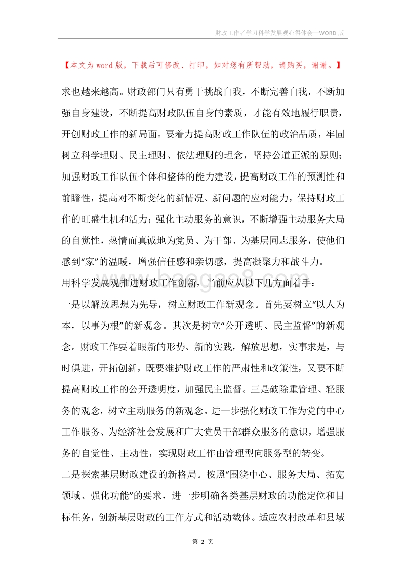 财政工作者学习科学发展观心得体会.docx_第2页