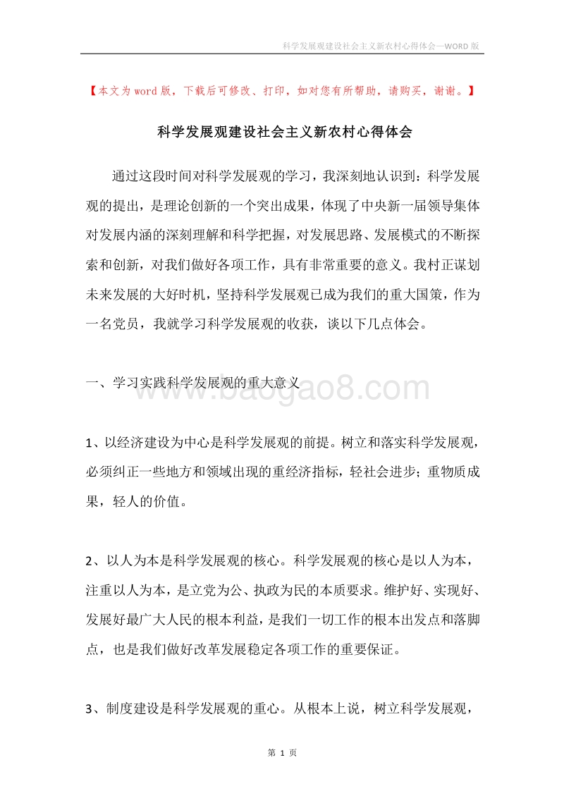 科学发展观建设社会主义新农村心得体会.docx_第1页