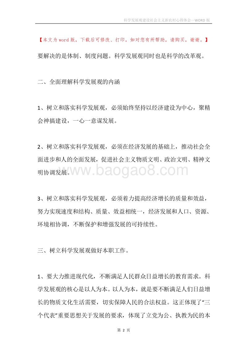 科学发展观建设社会主义新农村心得体会.docx_第2页