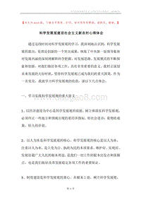 科学发展观建设社会主义新农村心得体会.docx