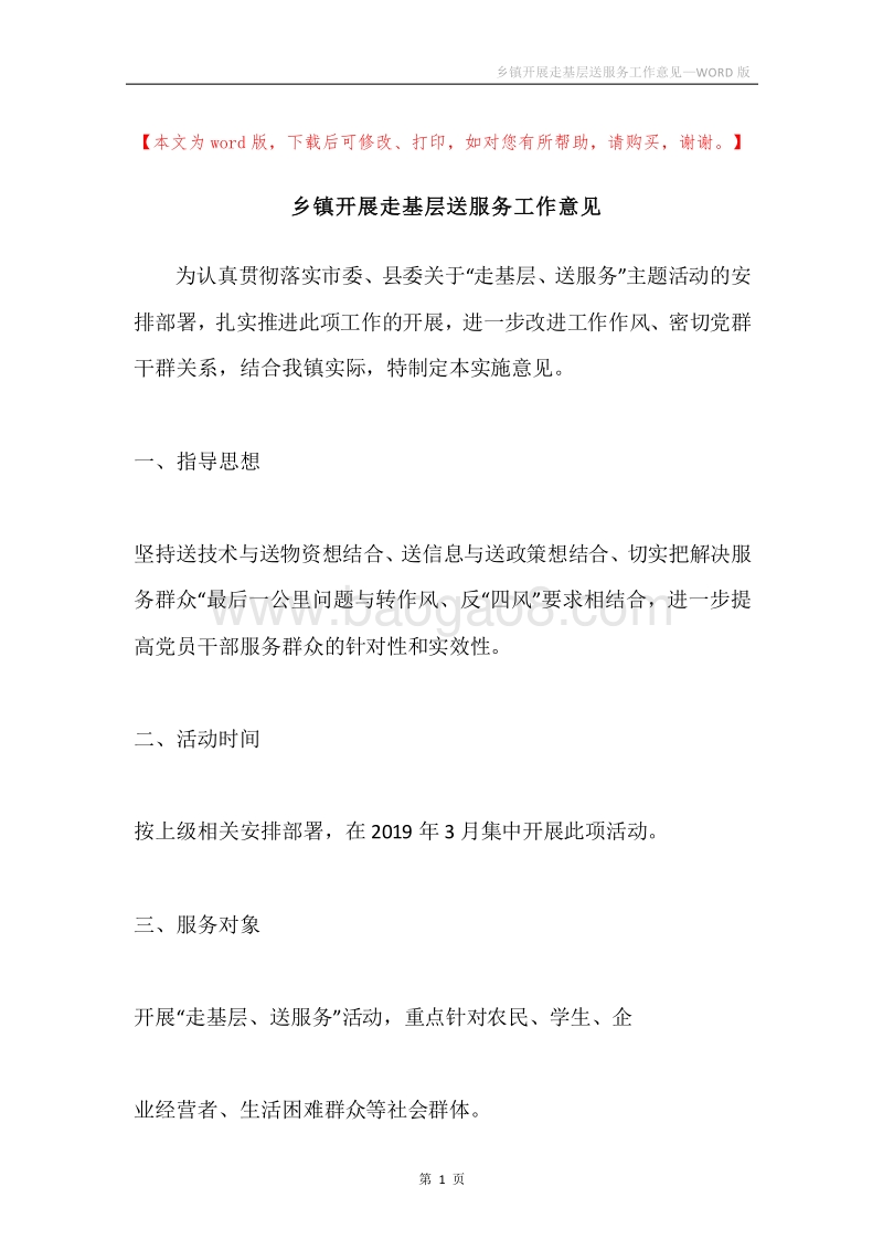 乡镇开展走基层送服务工作意见.docx_第1页