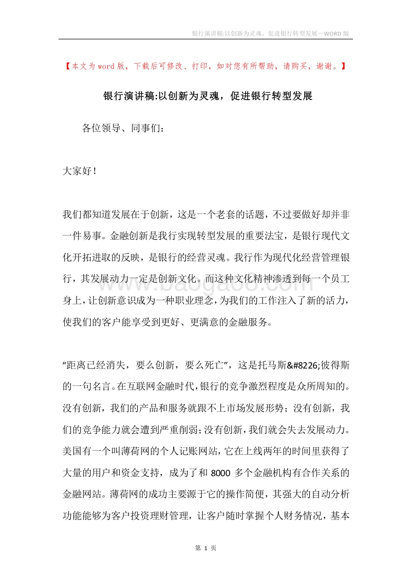 银行演讲稿-以创新为灵魂，促进银行转型发展.docx_第1页