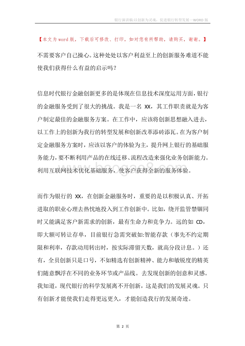 银行演讲稿-以创新为灵魂，促进银行转型发展.docx_第2页