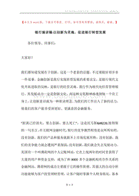 银行演讲稿-以创新为灵魂，促进银行转型发展.docx