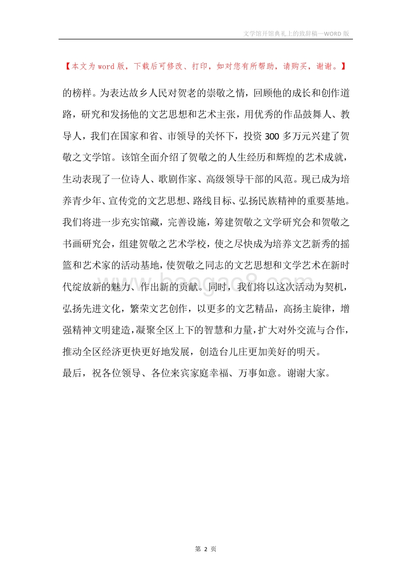 文学馆开馆典礼上的致辞稿.docx_第2页