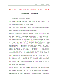 文学馆开馆典礼上的致辞稿.docx