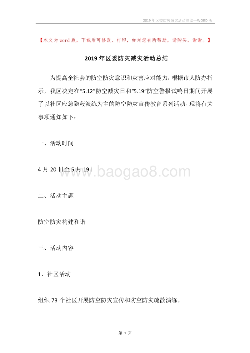 2019年区委防灾减灾活动总结.docx_第1页
