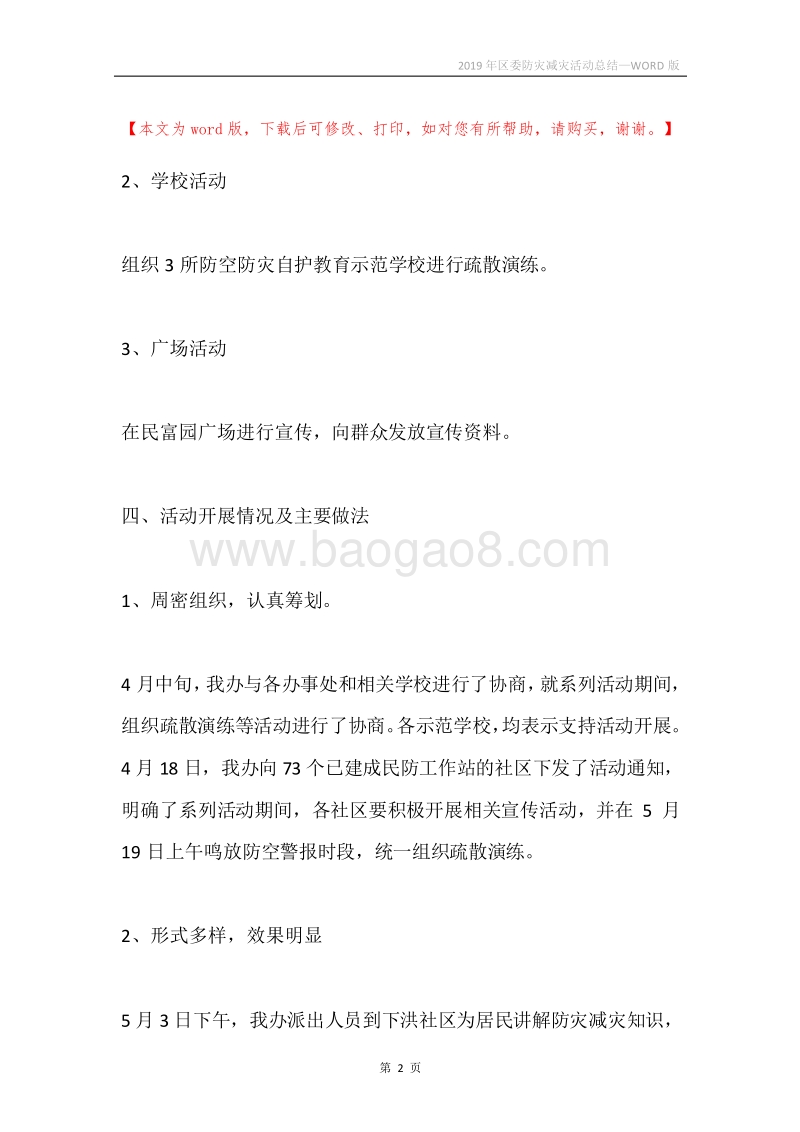 2019年区委防灾减灾活动总结.docx_第2页