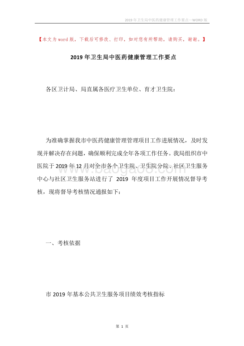 2019年卫生局中医药健康管理工作要点.docx_第1页