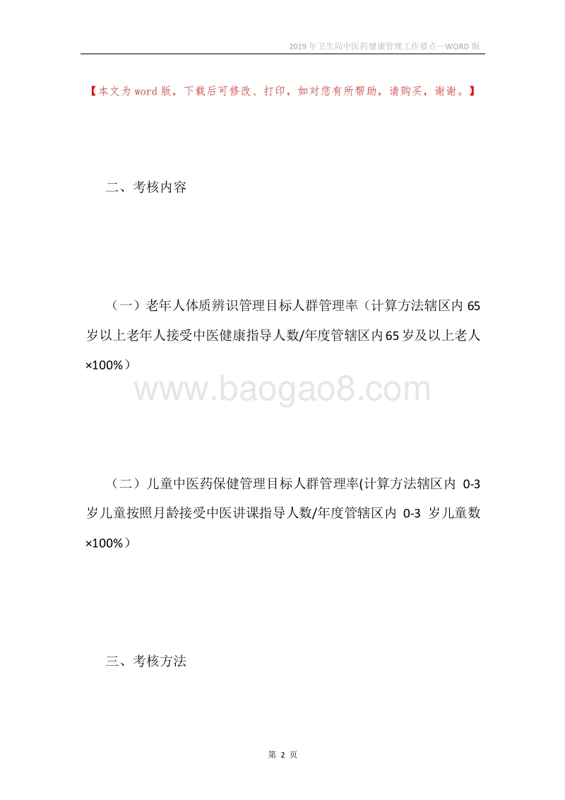 2019年卫生局中医药健康管理工作要点.docx_第2页