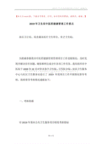 2019年卫生局中医药健康管理工作要点.docx
