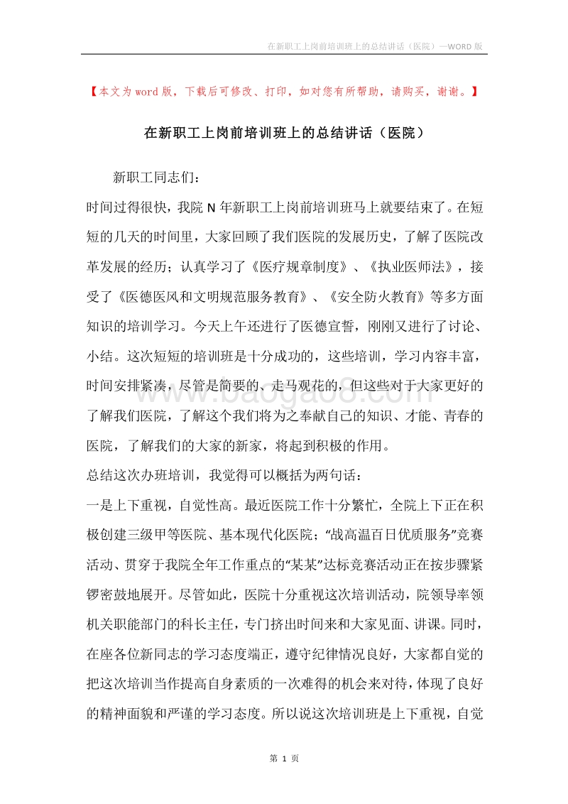 在新职工上岗前培训班上的总结讲话（医院）.docx_第1页