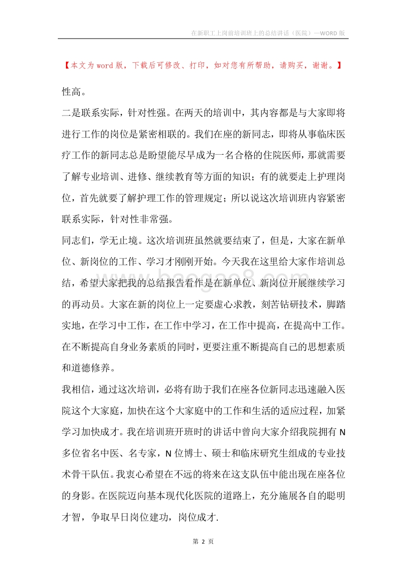 在新职工上岗前培训班上的总结讲话（医院）.docx_第2页