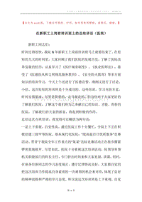 在新职工上岗前培训班上的总结讲话（医院）.docx