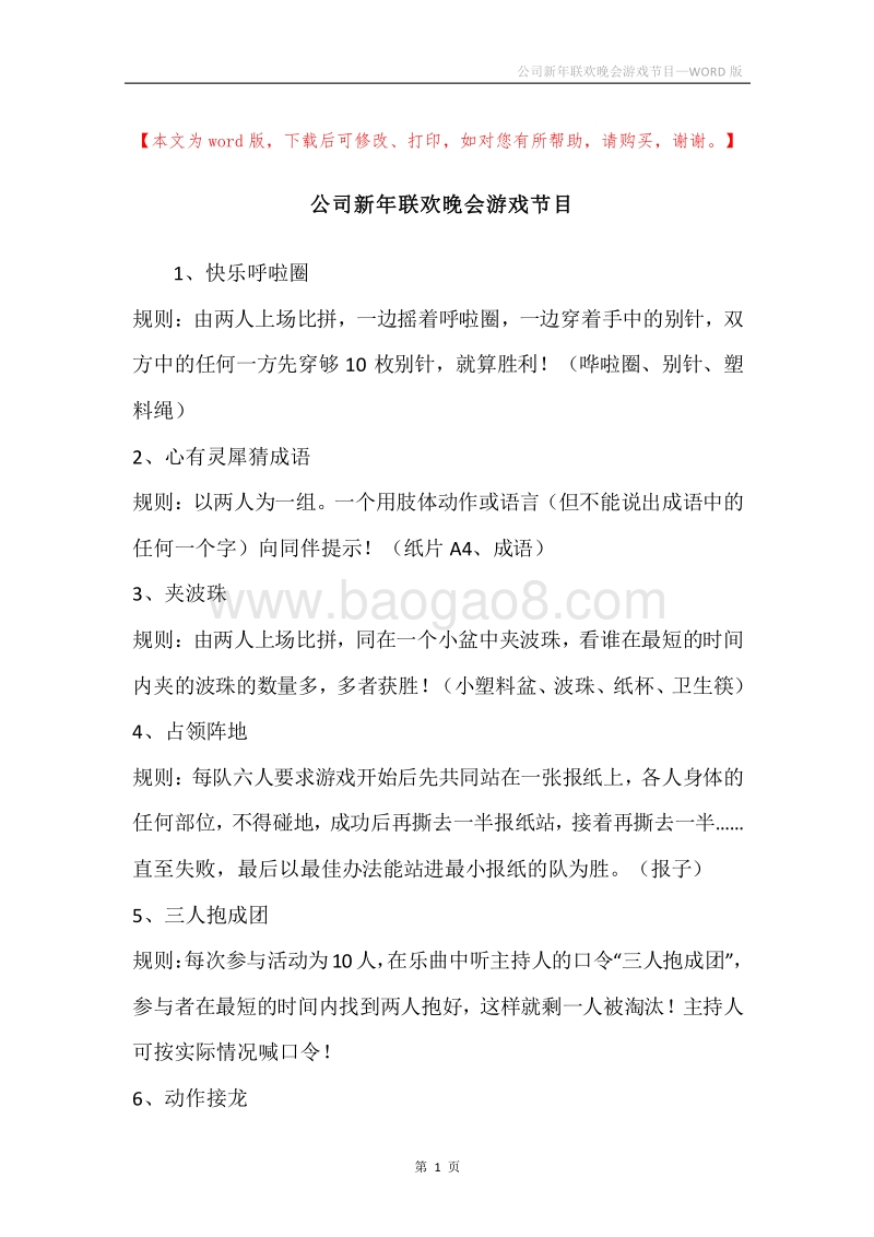 公司新年联欢晚会游戏节目_1.docx_第1页