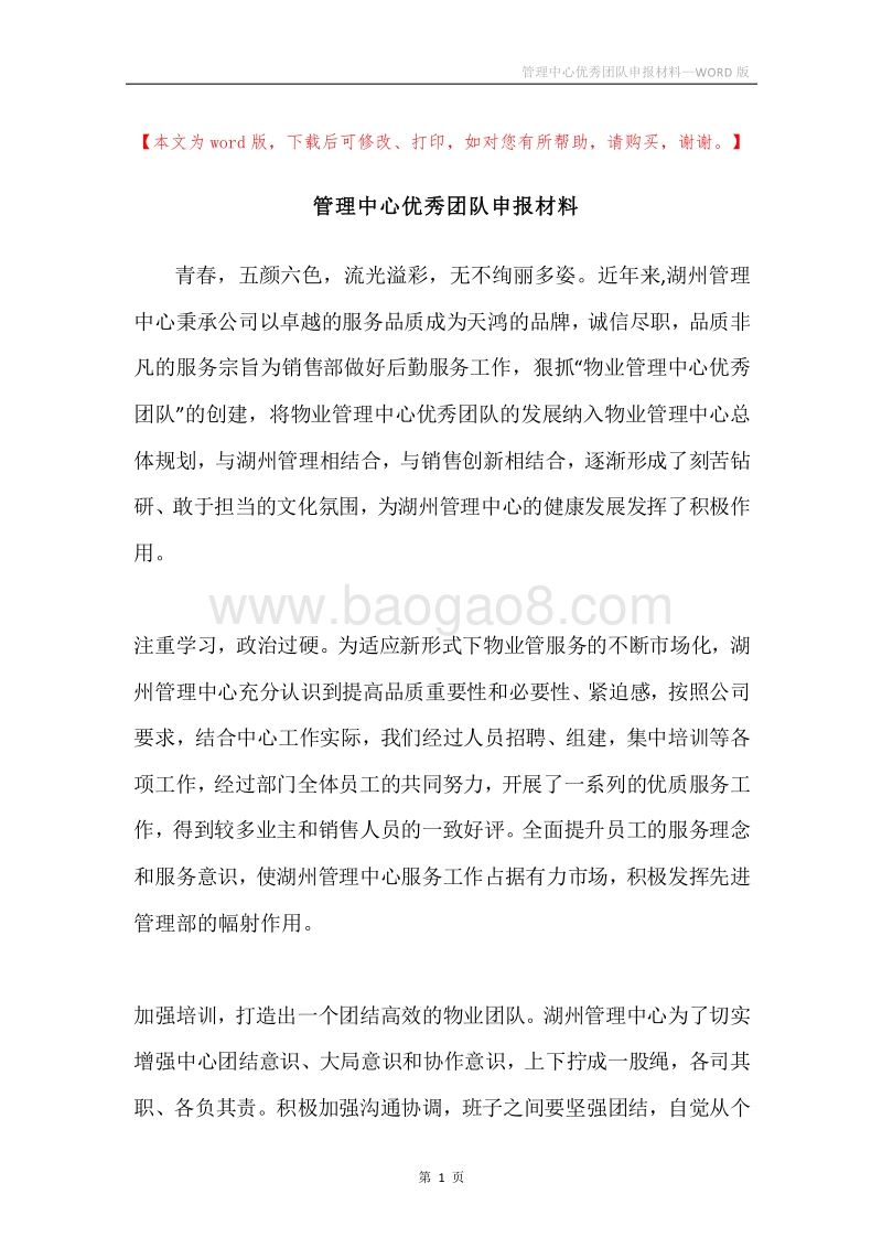 管理中心优秀团队申报材料.docx_第1页