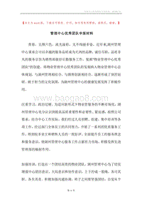 管理中心优秀团队申报材料.docx