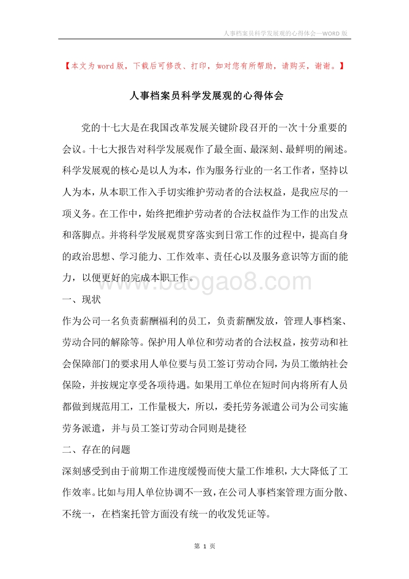 人事档案员科学发展观的心得体会.docx_第1页