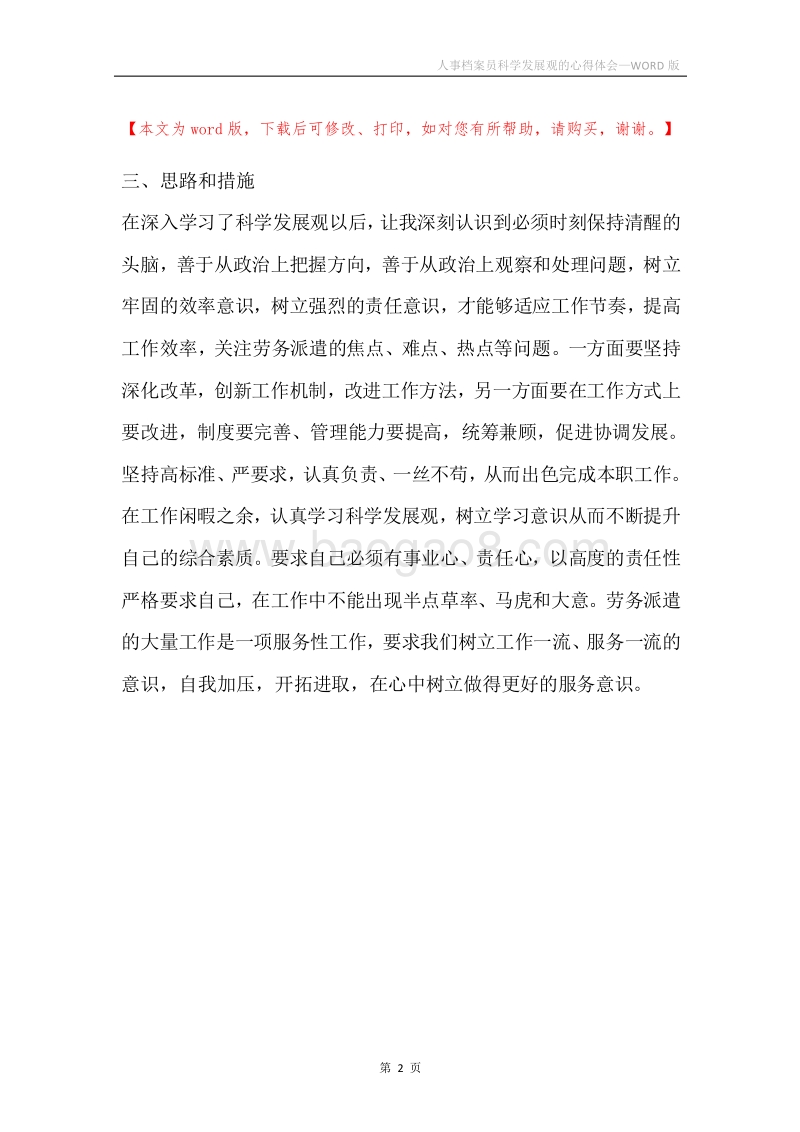 人事档案员科学发展观的心得体会.docx_第2页