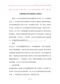 人事档案员科学发展观的心得体会.docx