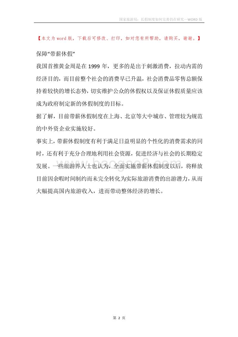 国家旅游局：长假制度如何完善仍在研究.docx_第2页