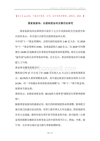 国家旅游局：长假制度如何完善仍在研究.docx