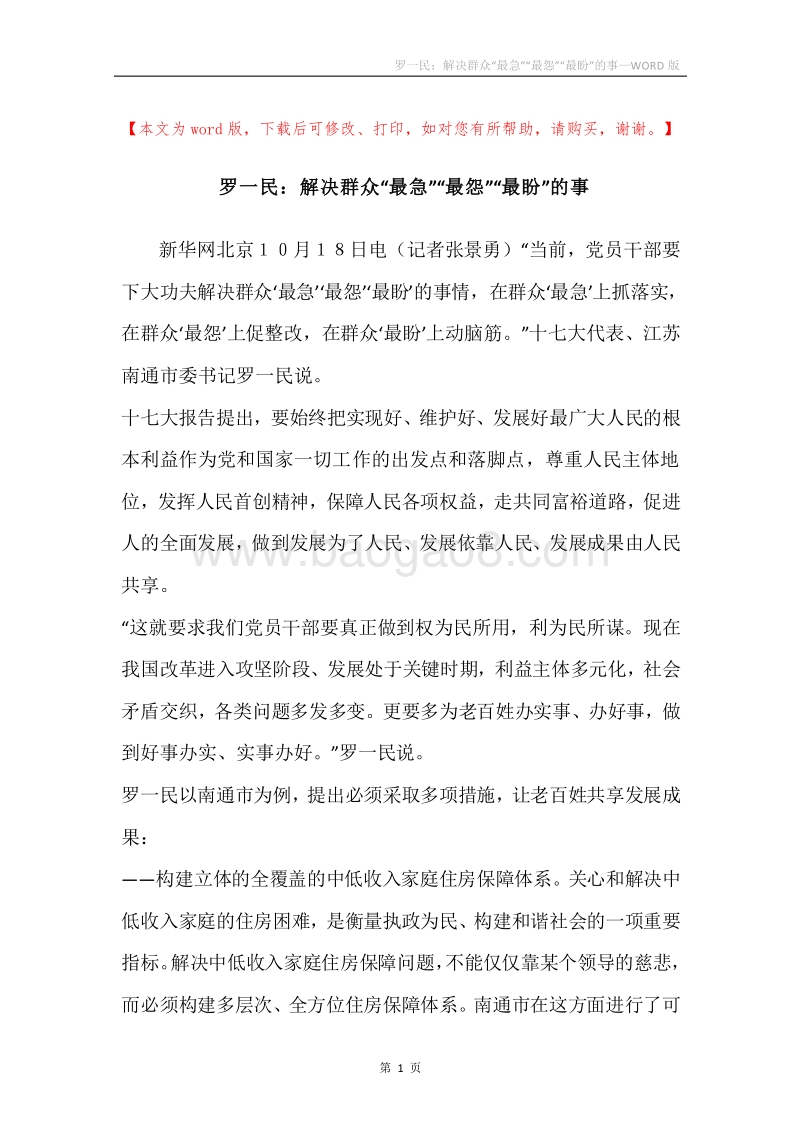罗一民：解决群众“最急”“最怨”“最盼”的事.docx_第1页