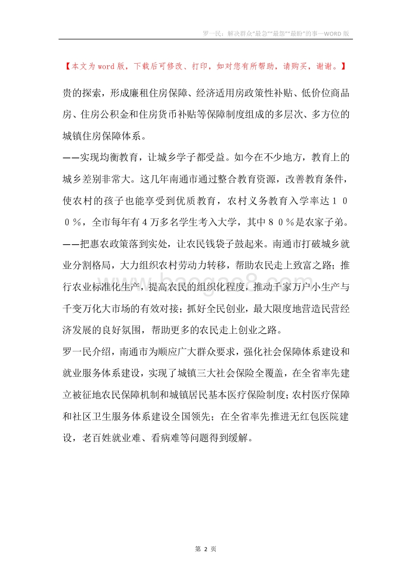 罗一民：解决群众“最急”“最怨”“最盼”的事.docx_第2页