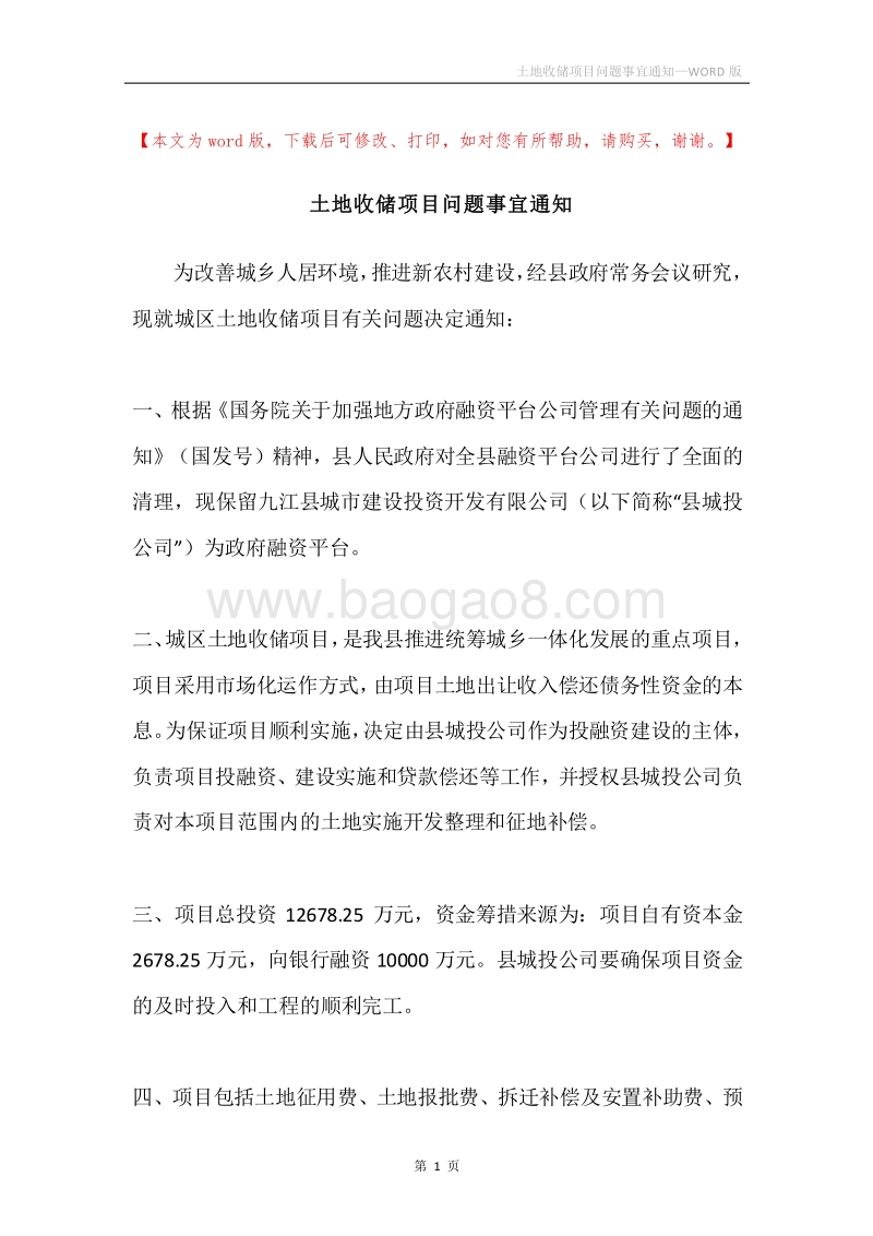 土地收储项目问题事宜通知.docx_第1页