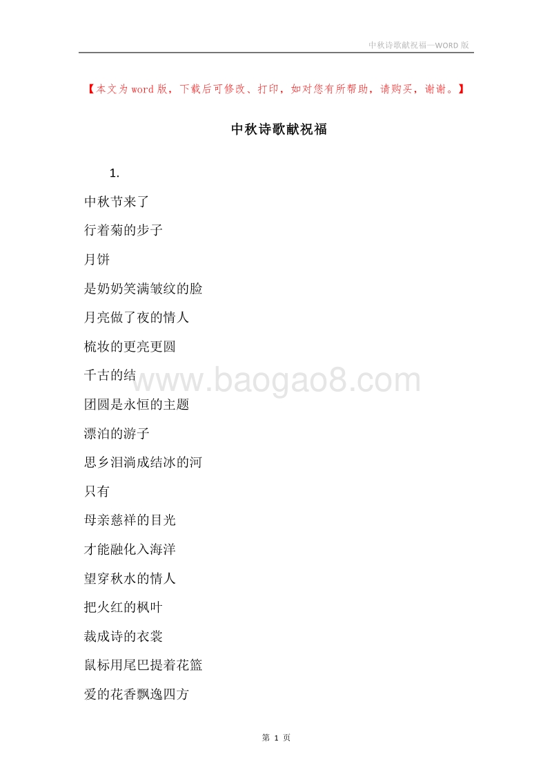 中秋诗歌献祝福.docx_第1页